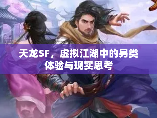 天龙SF，虚拟江湖中的另类体验与现实思考