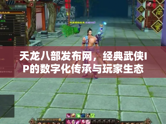 天龙八部发布网，经典武侠IP的数字化传承与玩家生态