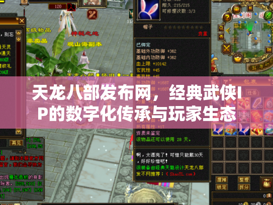 天龙八部发布网，经典武侠IP的数字化传承与玩家生态