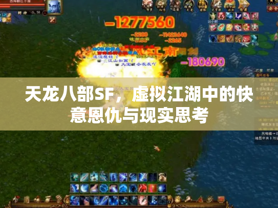 天龙八部SF，虚拟江湖中的快意恩仇与现实思考