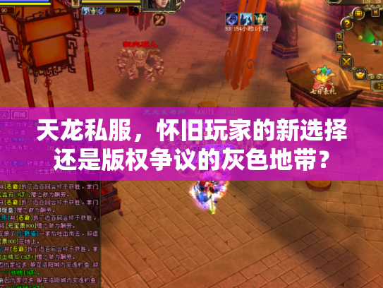 天龙私服，怀旧玩家的新选择还是版权争议的灰色地带？