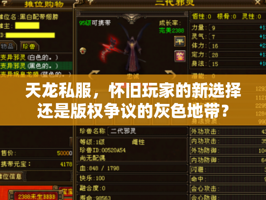 天龙私服，怀旧玩家的新选择还是版权争议的灰色地带？