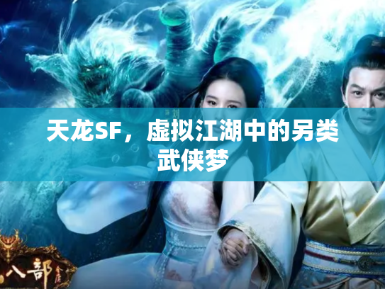 天龙SF，虚拟江湖中的另类武侠梦