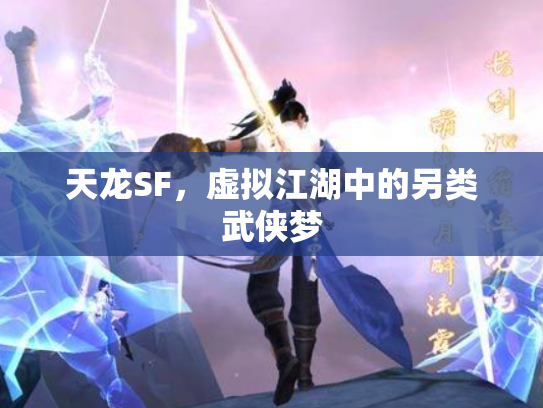 天龙SF，虚拟江湖中的另类武侠梦