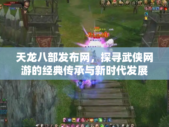 天龙八部发布网，探寻武侠网游的经典传承与新时代发展