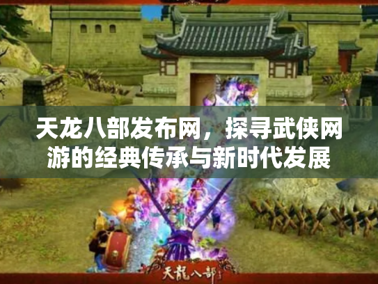 天龙八部发布网，探寻武侠网游的经典传承与新时代发展