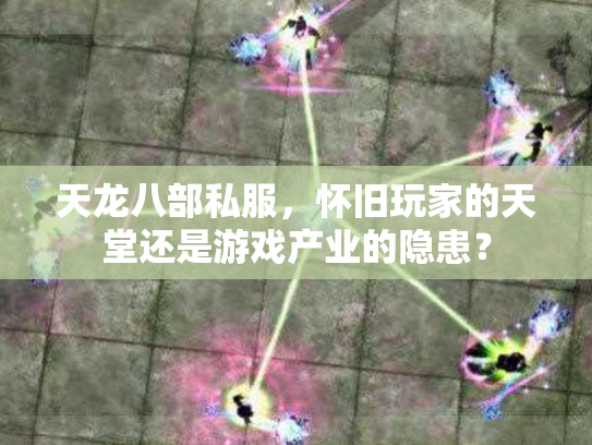 天龙八部私服，怀旧玩家的天堂还是游戏产业的隐患？
