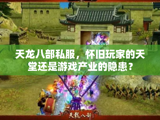 天龙八部私服，怀旧玩家的天堂还是游戏产业的隐患？
