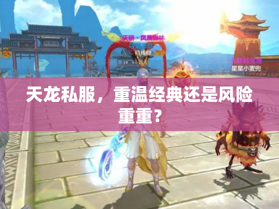 天龙私服，重温经典还是风险重重？