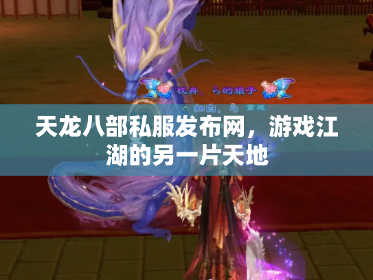 天龙八部私服发布网，游戏江湖的另一片天地