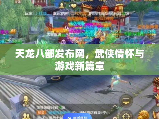 天龙八部发布网，武侠情怀与游戏新篇章