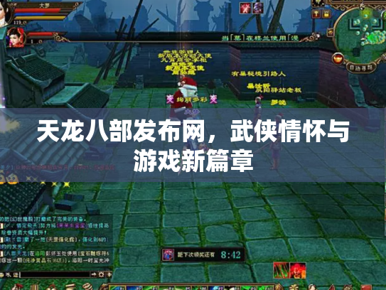 天龙八部发布网，武侠情怀与游戏新篇章