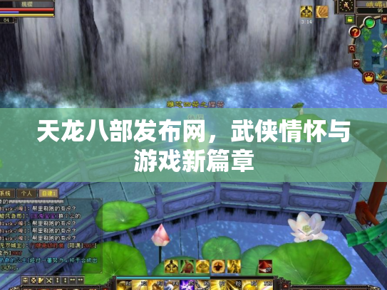 天龙八部发布网，武侠情怀与游戏新篇章