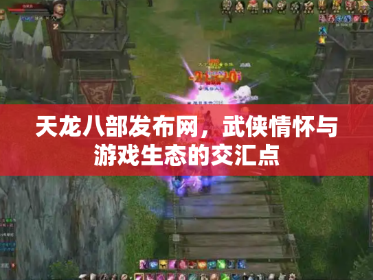 天龙八部发布网，武侠情怀与游戏生态的交汇点
