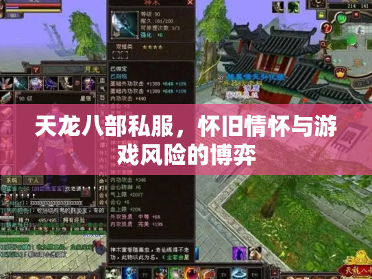 天龙八部私服，怀旧情怀与游戏风险的博弈