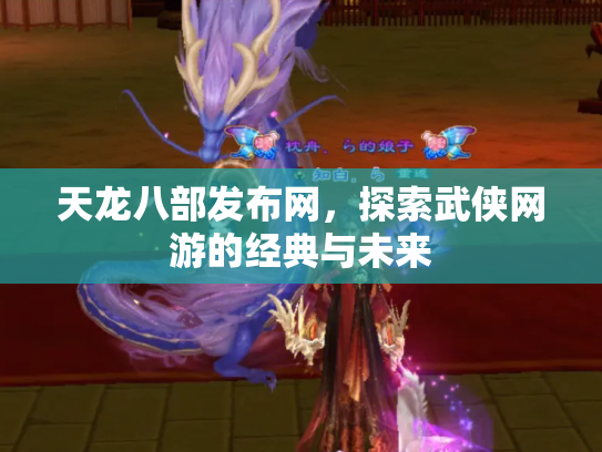 天龙八部发布网，探索武侠网游的经典与未来