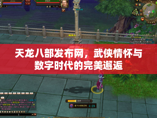 天龙八部发布网，武侠情怀与数字时代的完美邂逅