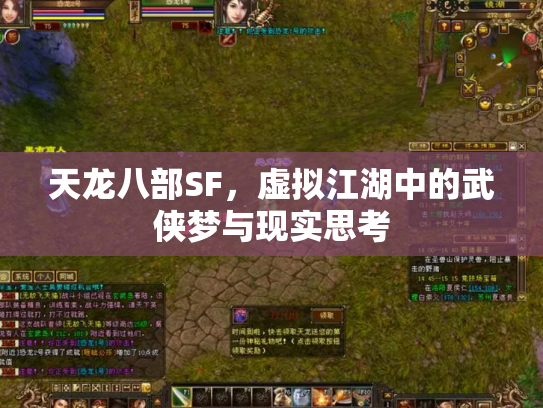 天龙八部SF，虚拟江湖中的武侠梦与现实思考