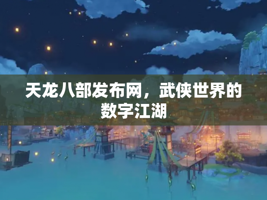 天龙八部发布网，武侠世界的数字江湖