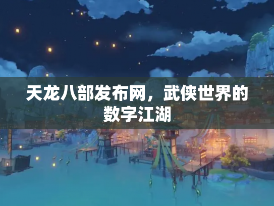 天龙八部发布网，武侠世界的数字江湖