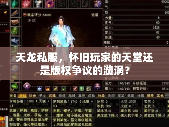 天龙私服，怀旧玩家的天堂还是版权争议的漩涡？