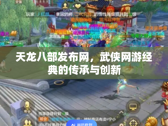天龙八部发布网，武侠网游经典的传承与创新