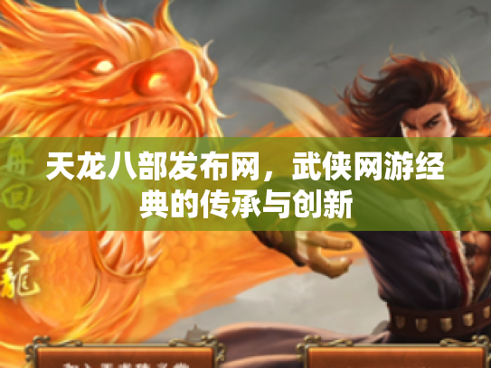 天龙八部发布网，武侠网游经典的传承与创新