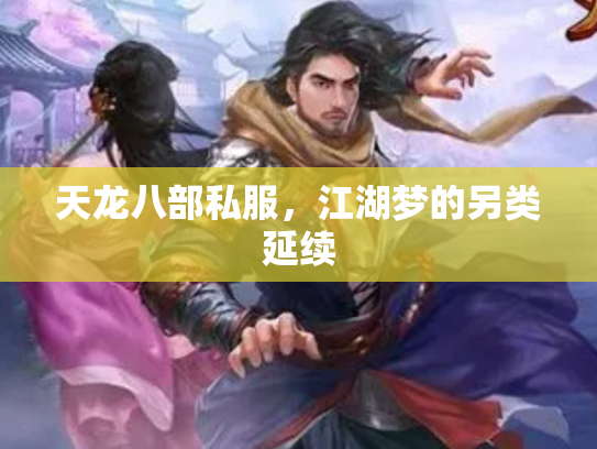 天龙八部私服，江湖梦的另类延续