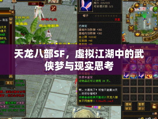 天龙八部SF，虚拟江湖中的武侠梦与现实思考