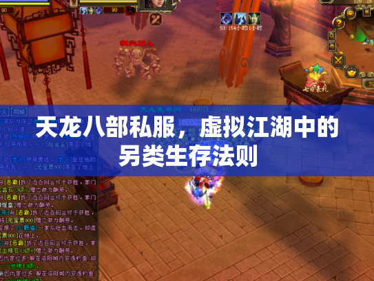 天龙八部私服，虚拟江湖中的另类生存法则