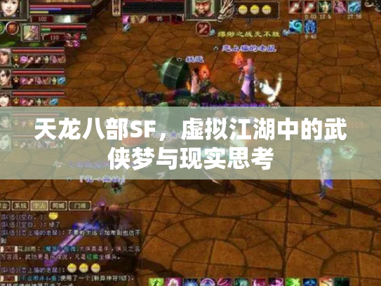 天龙八部SF，虚拟江湖中的武侠梦与现实思考