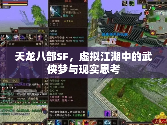天龙八部SF，虚拟江湖中的武侠梦与现实思考