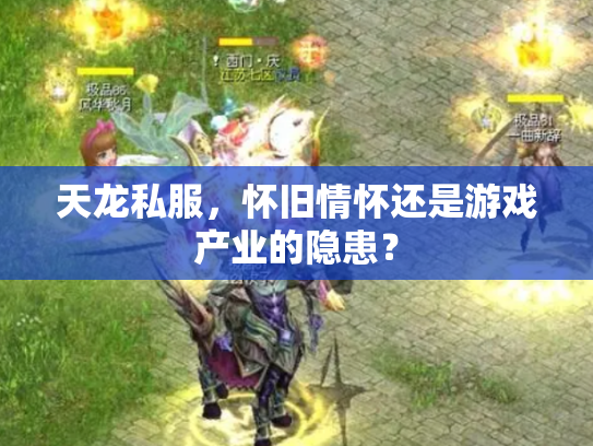 天龙私服，怀旧情怀还是游戏产业的隐患？