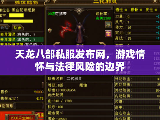 天龙八部私服发布网，游戏情怀与法律风险的边界