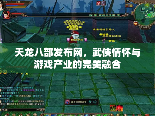 天龙八部发布网，武侠情怀与游戏产业的完美融合