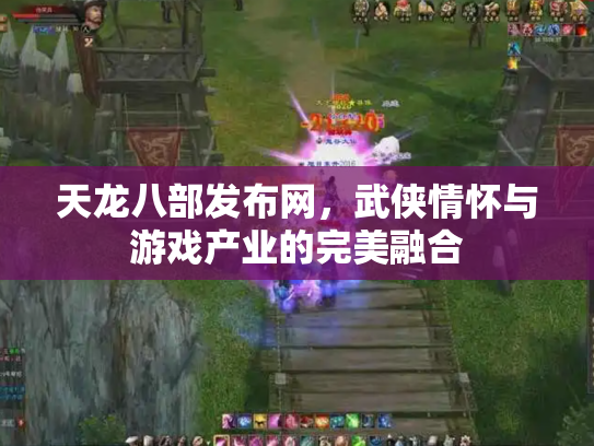 天龙八部发布网，武侠情怀与游戏产业的完美融合