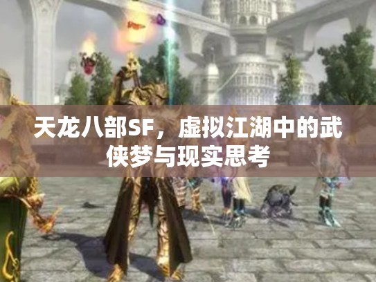 天龙八部SF，虚拟江湖中的武侠梦与现实思考