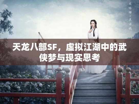 天龙八部SF，虚拟江湖中的武侠梦与现实思考