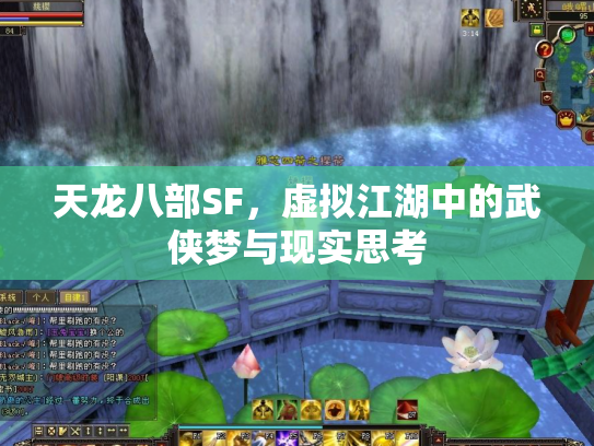 天龙八部SF，虚拟江湖中的武侠梦与现实思考