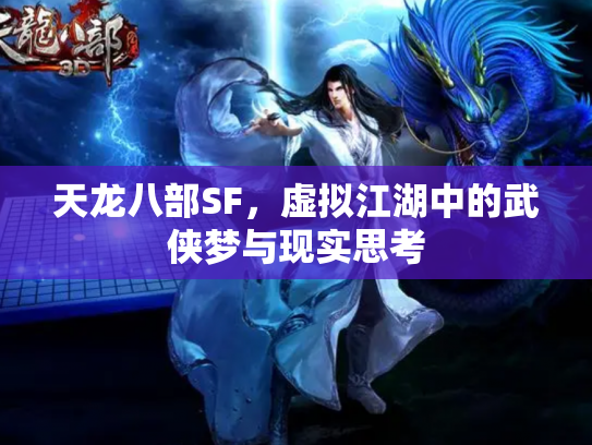 天龙八部SF，虚拟江湖中的武侠梦与现实思考