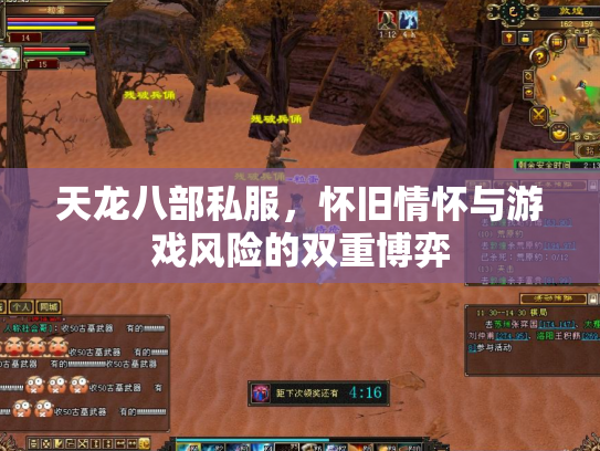 天龙八部私服，怀旧情怀与游戏风险的双重博弈