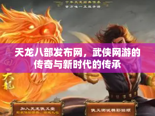 天龙八部发布网，武侠网游的传奇与新时代的传承