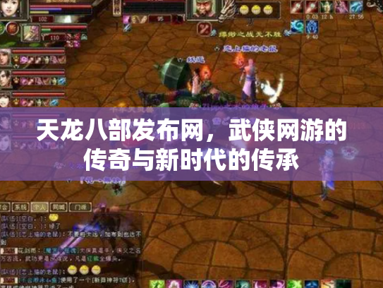 天龙八部发布网，武侠网游的传奇与新时代的传承