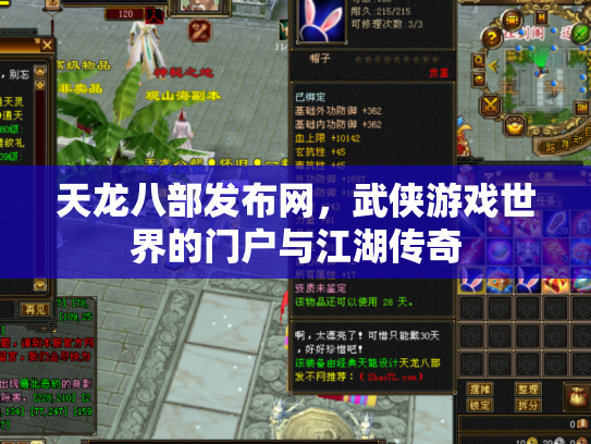 天龙八部发布网，武侠游戏世界的门户与江湖传奇