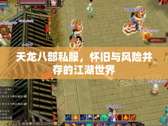 天龙八部私服，怀旧与风险并存的江湖世界