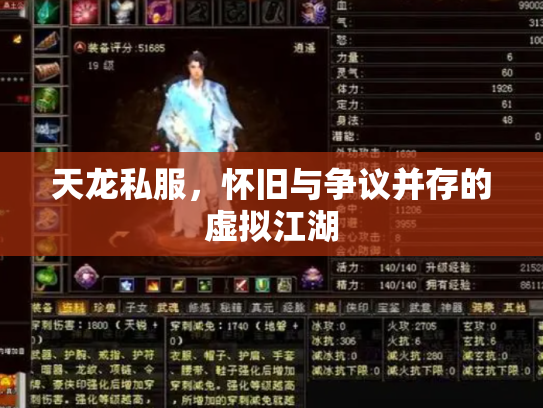天龙私服，怀旧与争议并存的虚拟江湖