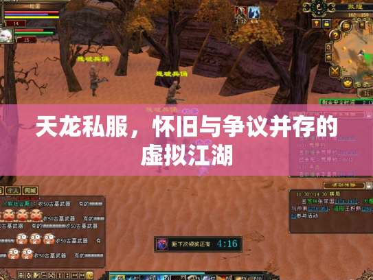 天龙私服，怀旧与争议并存的虚拟江湖