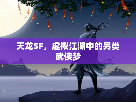 天龙SF，虚拟江湖中的另类武侠梦