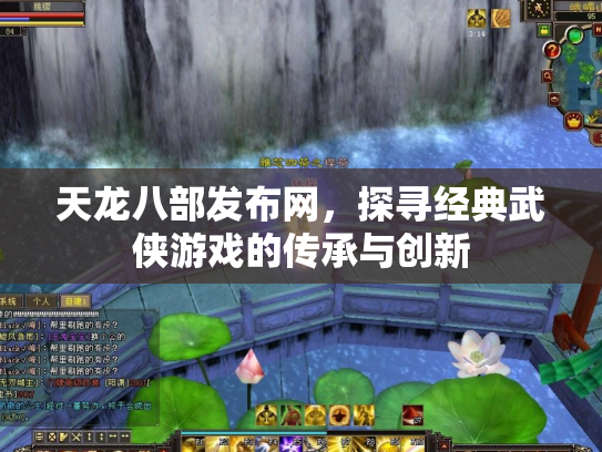 天龙八部发布网，探寻经典武侠游戏的传承与创新