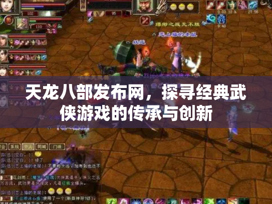天龙八部发布网，探寻经典武侠游戏的传承与创新